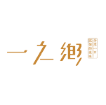 一之鄉